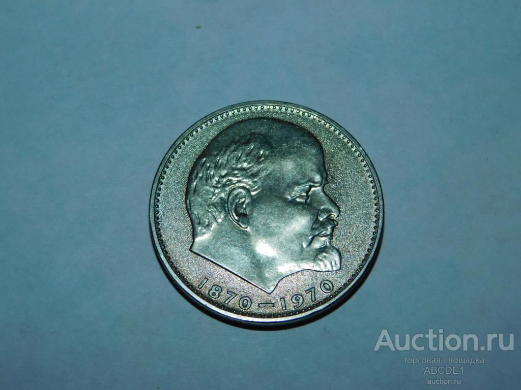 Рубль 1970 г. Сто лет со дня рождения "Ленина" 1870-1970 UNC