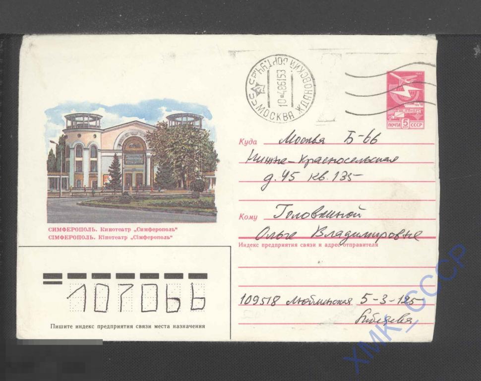 1985 СССР ХМК 464.  Симферополь. Кинотеатр «Симферополь»  п/п МШ Москва 