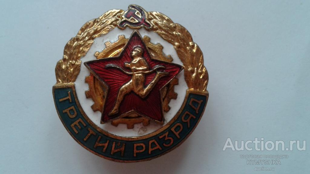 Знак Значок тяжелый СССР 3 Разряд бег винт круглый эмаль бегунок