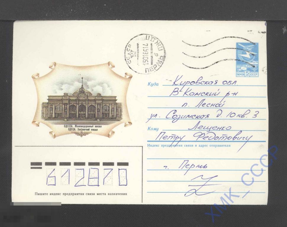 1985 СССР ХМК 498.  Одесса. Железнодорожный вокзал  п/п МШ Пермь 