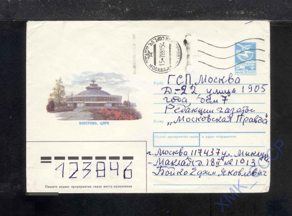 1988 СССР ХМК 44  Кострома. Цирк. п/п МШ Москва 