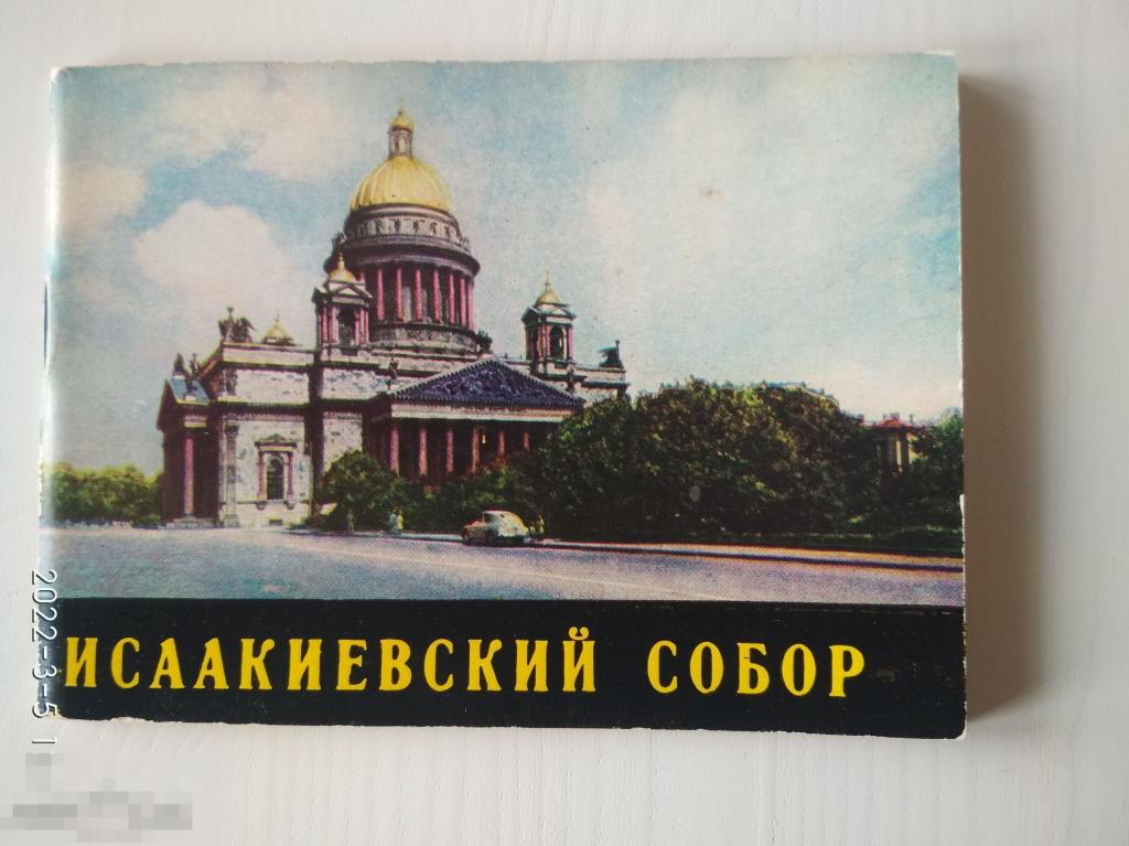 Альбом Исаакиевский Собор. Изд Художник РСФСР 66 г, 27 иллюстраций с описанием 