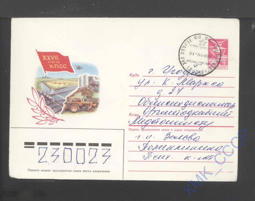 1985 СССР ХМК 541.  XXVII Съезд КПСС. Тяжелая промышленность  п/п КШ Зельва 