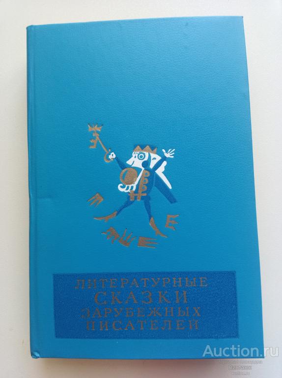 Книга Литературные сказки зарубежных писателей Перро Гофман Гримм 1983