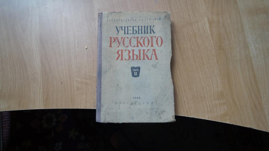 №2195,10 Бархударов С.Г.; Крючков С.Е. Учебник русского языка. Часть ...