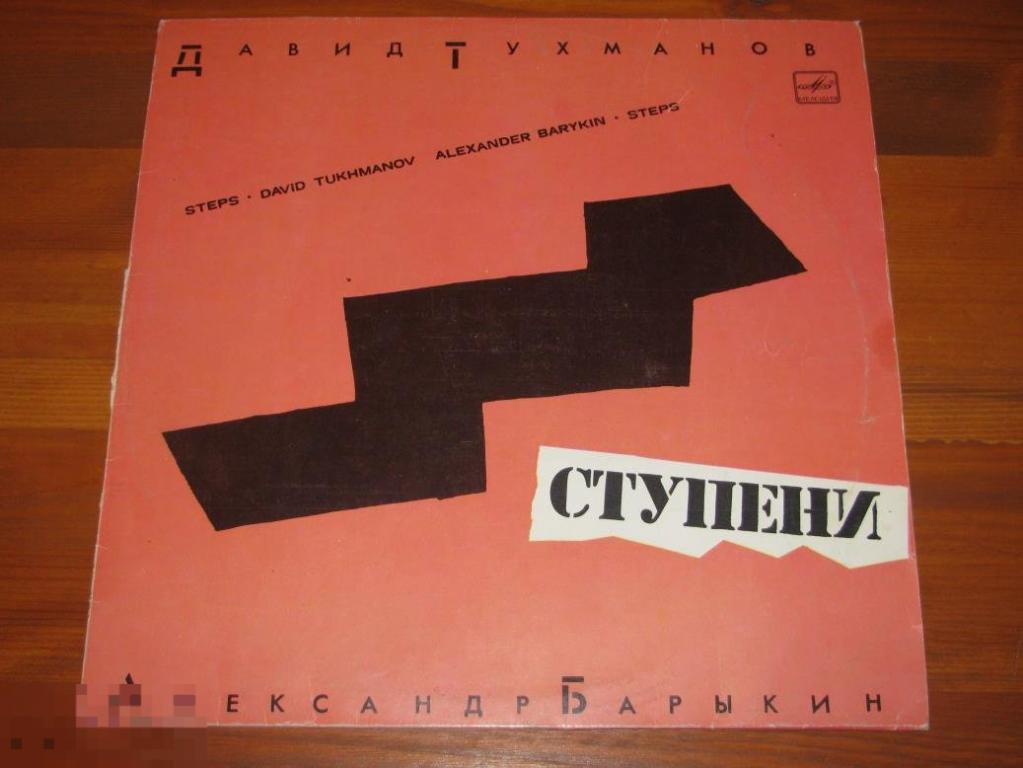 Александр Барыкин - Ступени / LP / USSR / 1985 / VG+/VG+ 