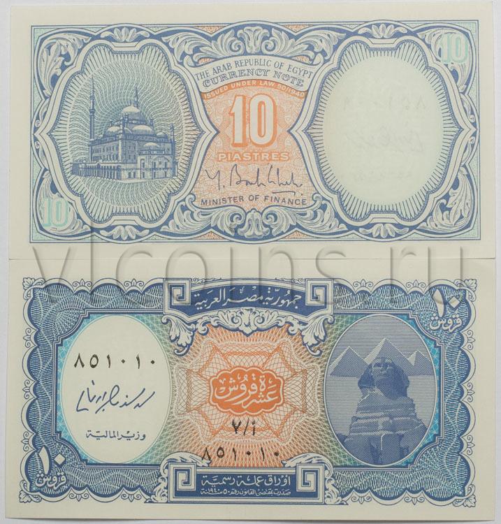 Египет 10 пиастр б/д вариант №2 купюра оранжевый фон UNC 66711