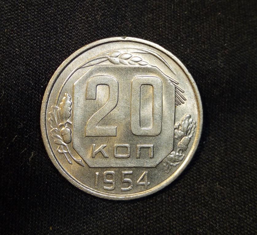20 коп 1954 гUNC — покупайте на Auction.ru по выгодной цене. Лот из ...