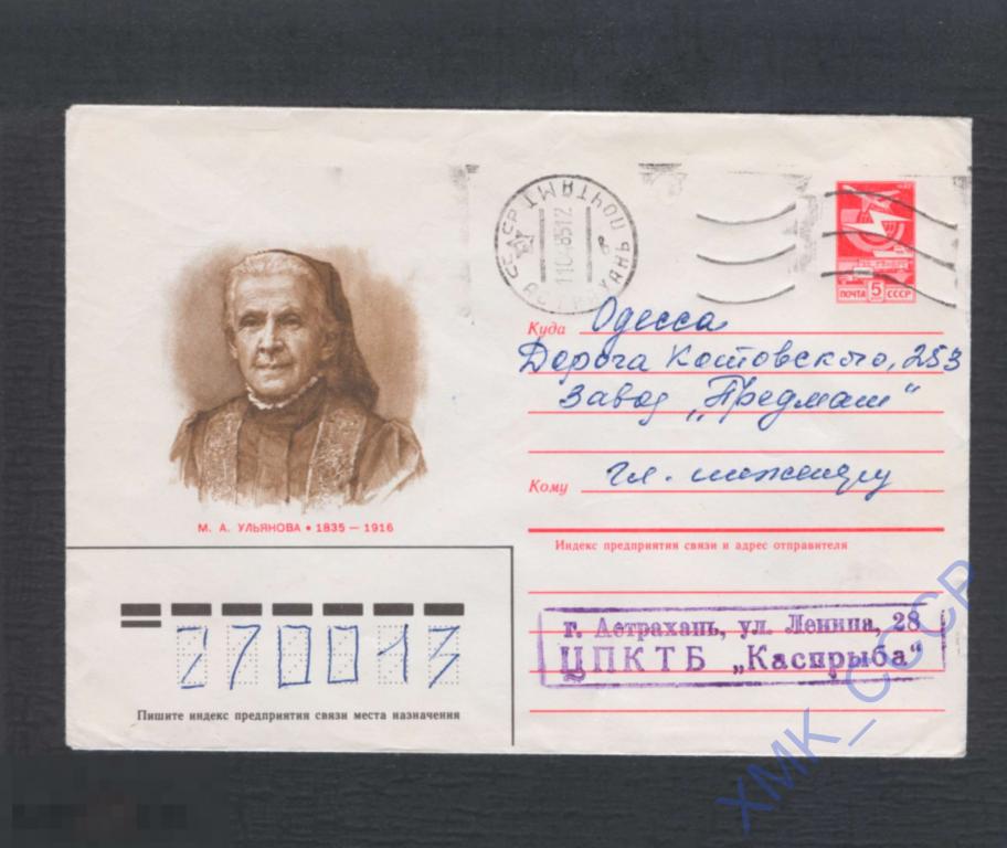 1985 СССР ХМК 75 М.А. Ульянова п/п МШ Астрахань 