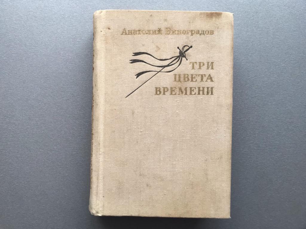 Анатолий Виноградов "Три цвета времени"