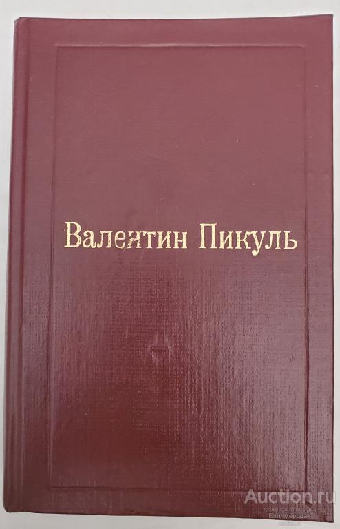Пикуль В.С. Том 4. Нечистая сила Серия: Избранные произведения в XII томах