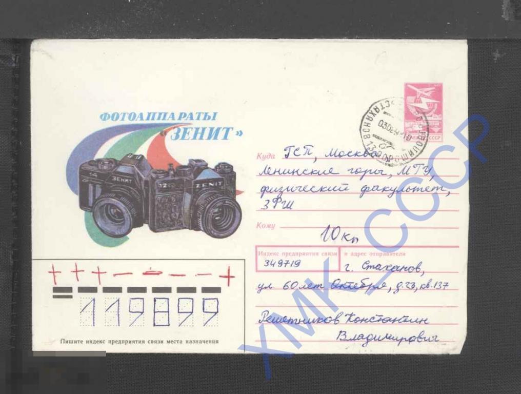 1989 СССР ХМК  255. Фотоаппараты "Зенит" п/п КШ Стаханов 