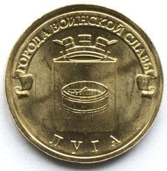ГВС Луга 10 рублей 2012 Мешковые UNC 1491