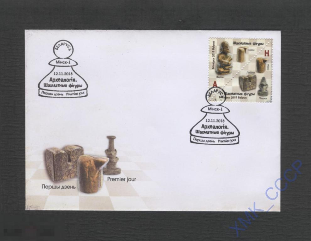 2018 Беларусь СПОРТ: Шахматы. Археология. Шахматные фигуры КПД 