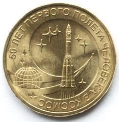 50 лет полета в космос 10 рублей 2011 Мешковые UNC 141