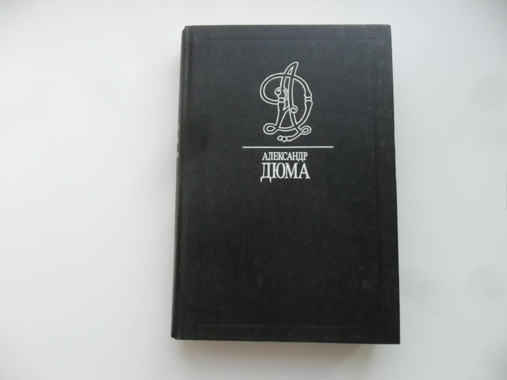 Дюма Александр. Том 14. "Дайджест". Сильвандир. Женщина с бархоткой на шее. Капитан Поль.