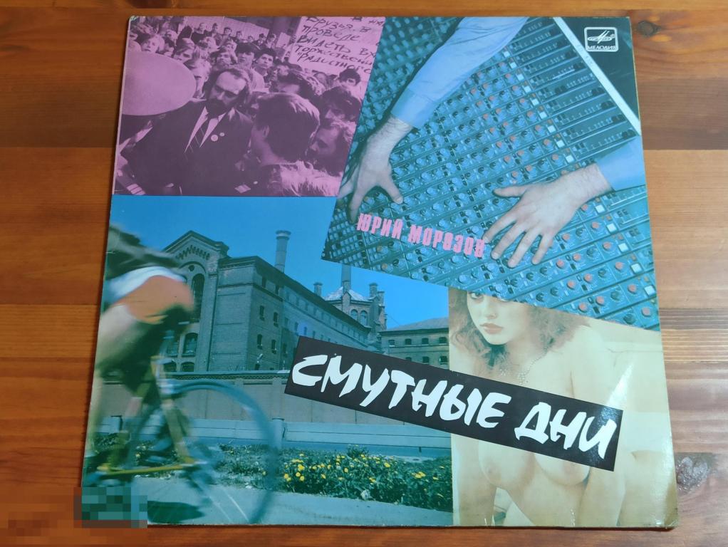 Юрий Морозов - Смутные Дни / LP / USSR / 1990 / ЕХ/ЕХ