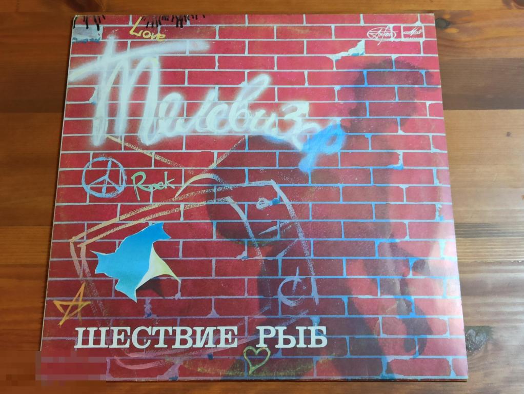 Телевизор - Шествие рыб / LP / USSR / 1988 / ЕХ/ЕХ 