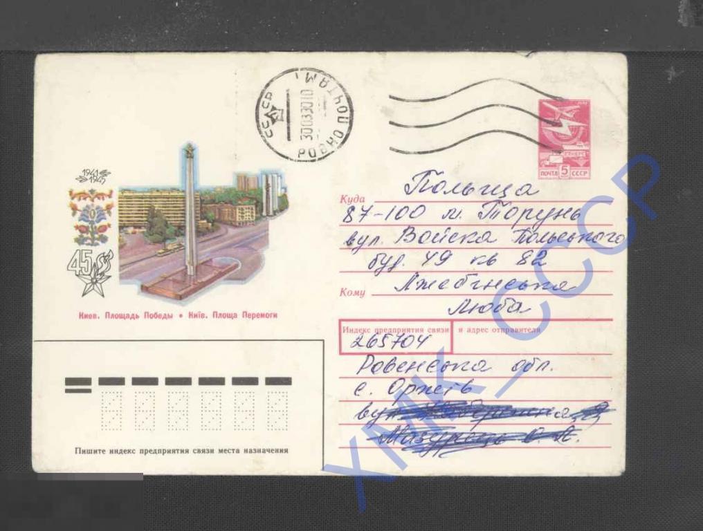 1989 СССР ХМК  386. Киев. Площадь Победы п/п МШ Ровно 