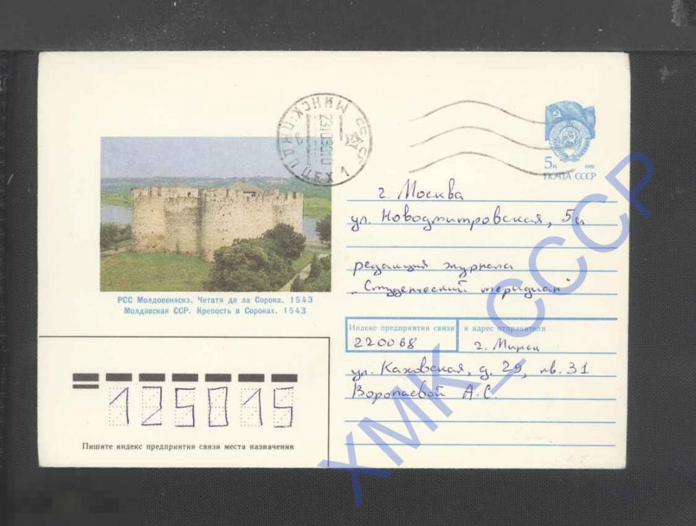 1989 СССР ХМК 387. Молдавская ССР Крепость в Сороках п/п МШ Минск ...