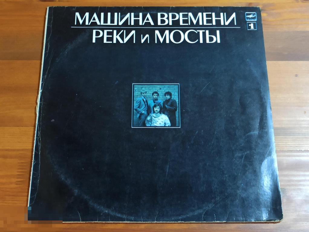 Машина Времени - Реки И Мосты. Пластинка 2 / LP / USSR / 1987 / VG+/VG+ 