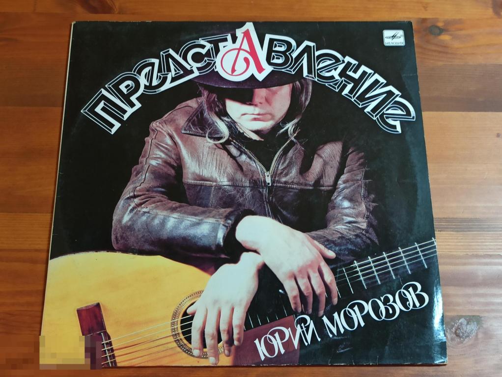 Юрий Морозов - Представление / LP / USSR / 1988 / ЕХ/ЕХ 
