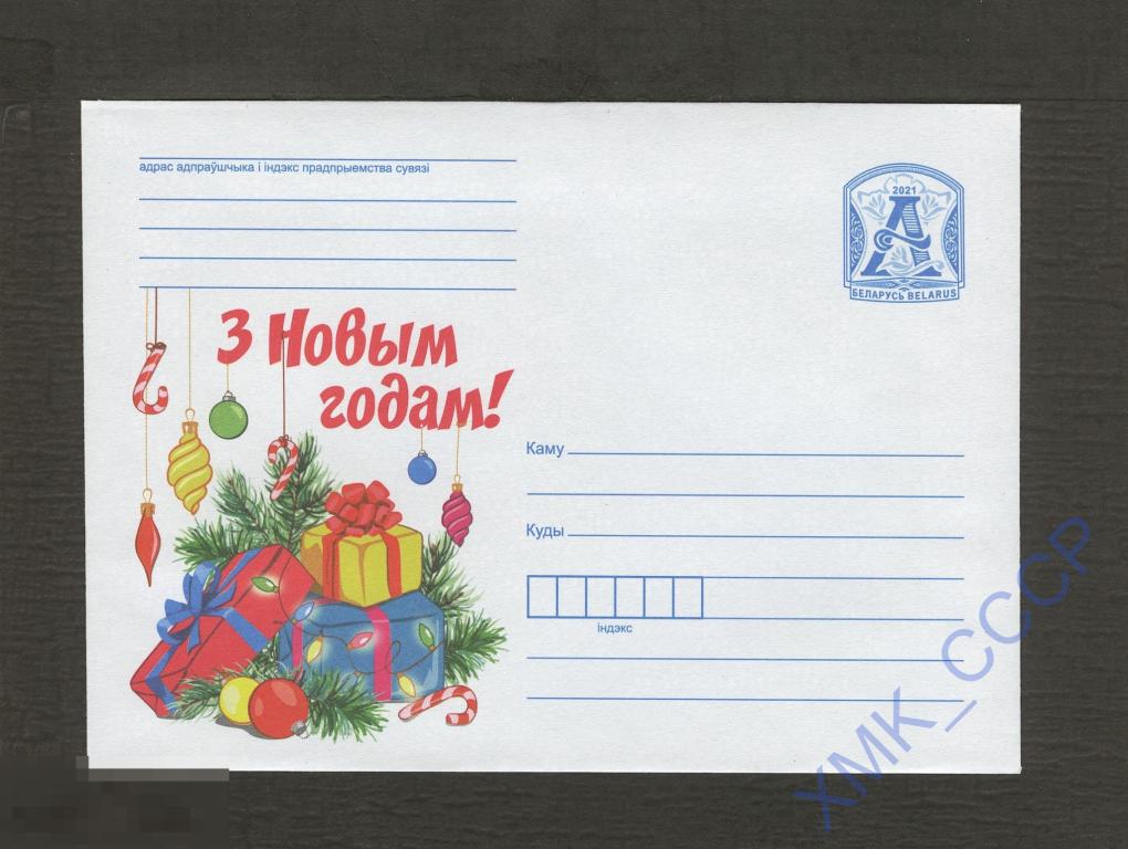 2021  Беларусь ХМК 2099 С Новым годом! 