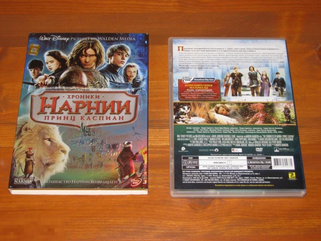 DVD - Хроники Нарнии: Принц Каспиан / фэнтези / 2008 