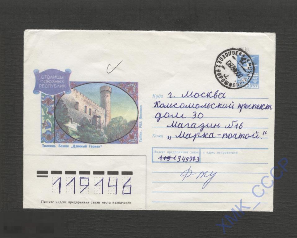 1989 СССР ХМК  410. Таллинн Башня "Длинный Герман" п/п КШ Золотое 