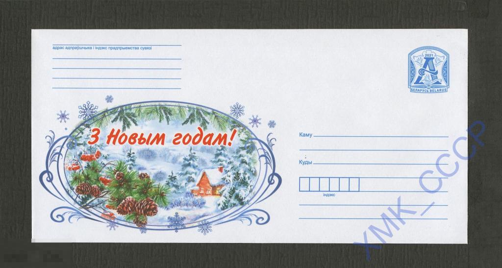 2021 Беларусь ХМК  2100 С Новым годом Зимний пейзаж Елка с шишками Рябина 