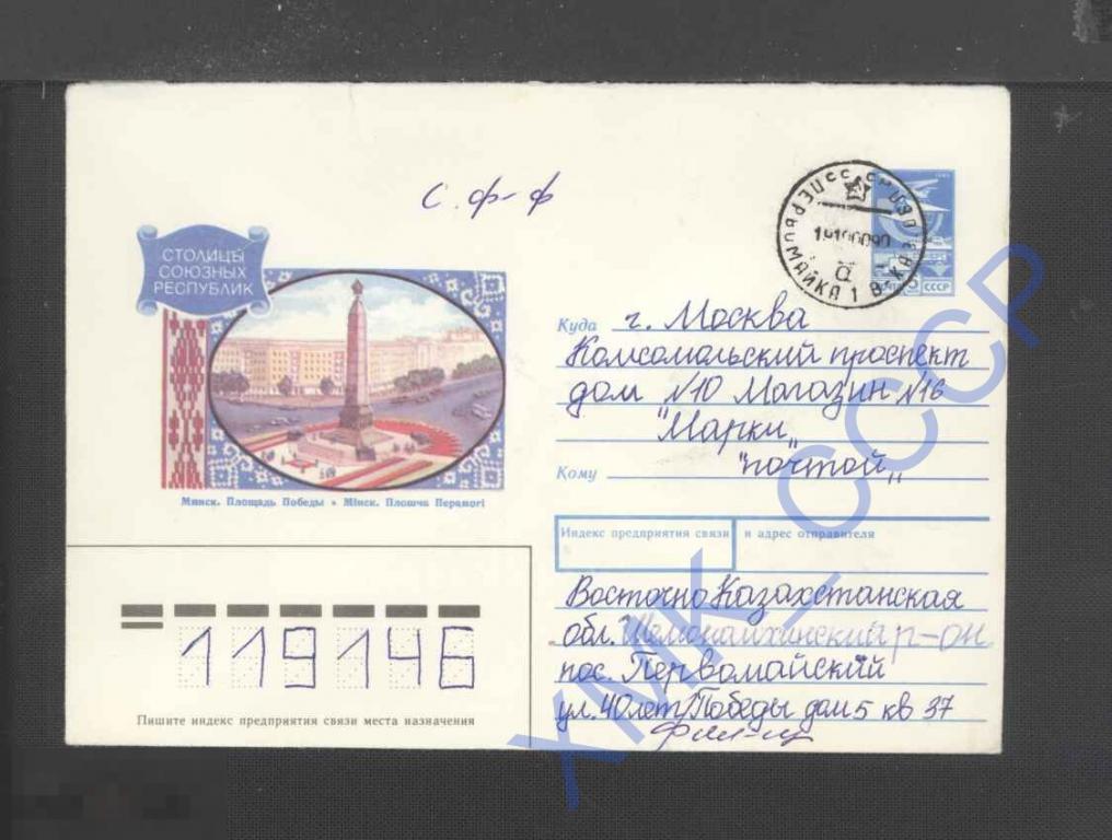 1989 СССР ХМК  421. Минск. Площадь Победы п/п КШ Первомайка КШ Москва 