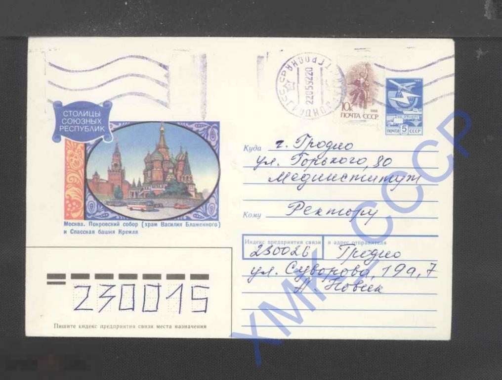 1989 СССР ХМК  421. Минск. Площадь Победы п/п КШ Гремячинск МШ Москва 