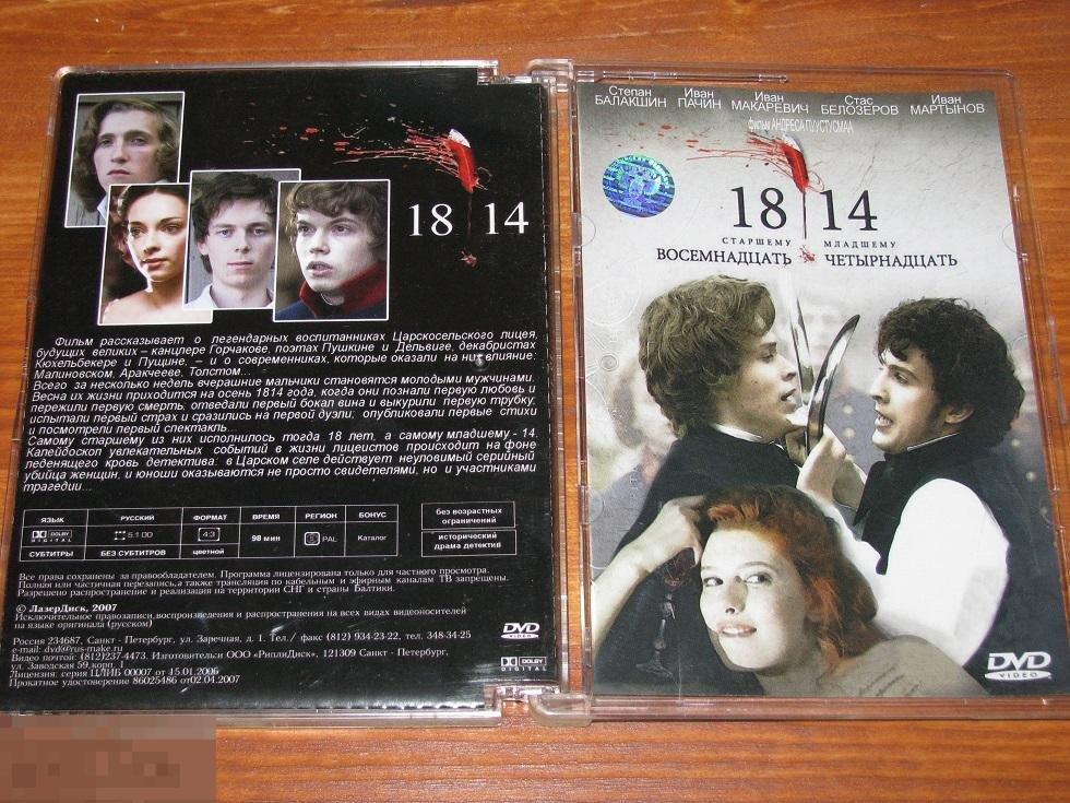 DVD - Восемнадцать четырнадцать (18-14) - 2007 