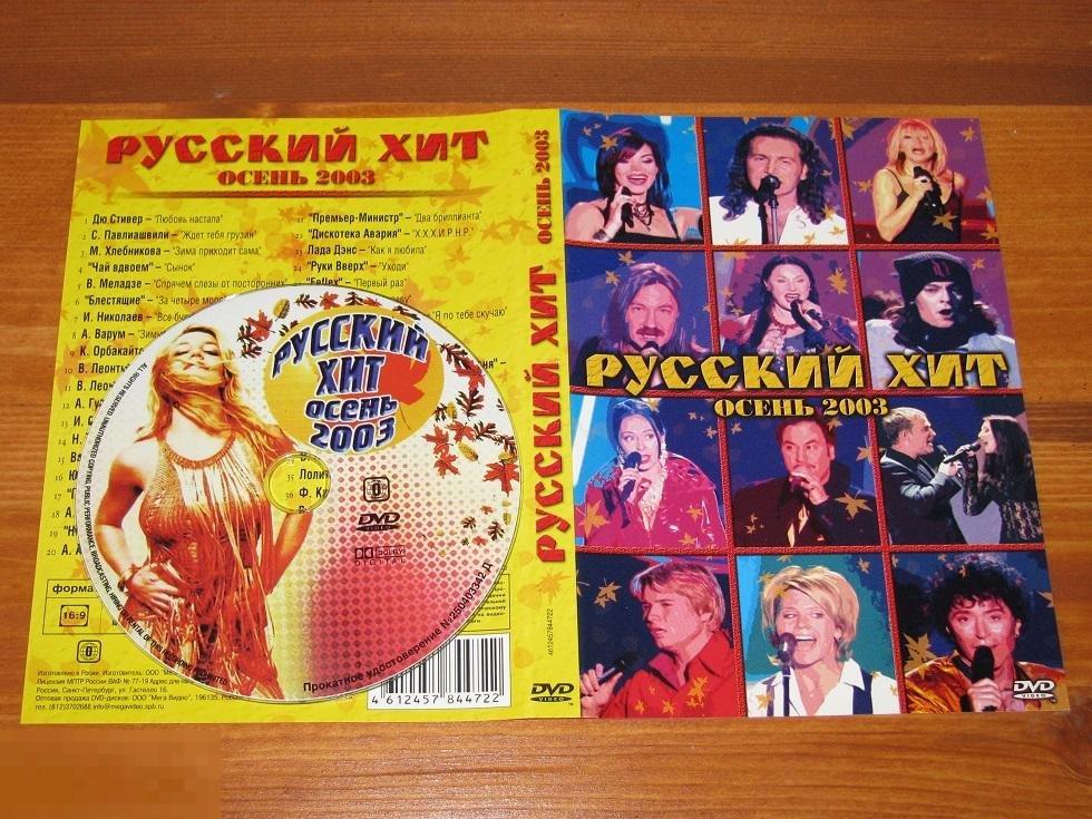 DVD - Русский Хит - Осень - 2003 
