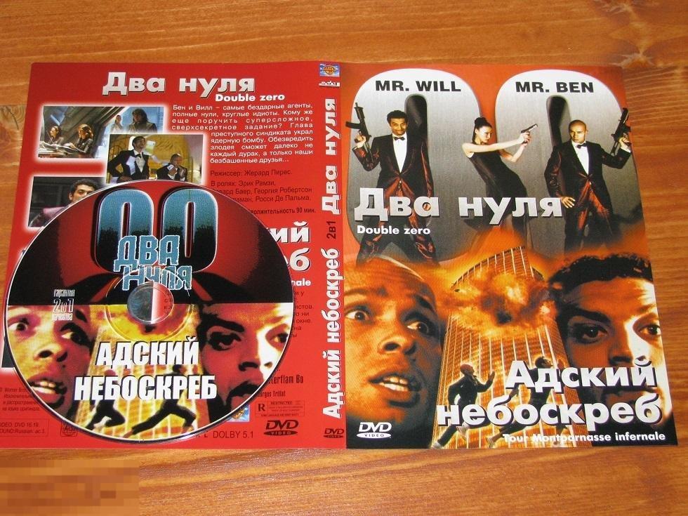 DVD - Два нуля / Адский небоскрёб 