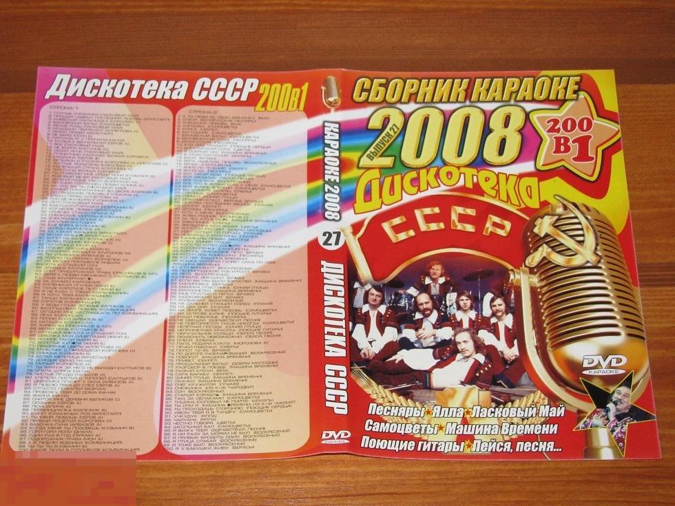 DVD - Сборник караоке - Дискотека СССР - 200в1 