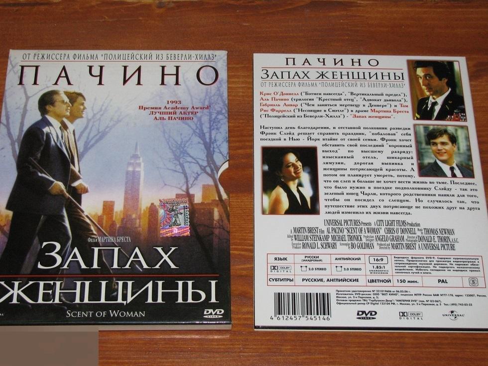 DVD - Запах женщины  - Аль Пачино - 2008 