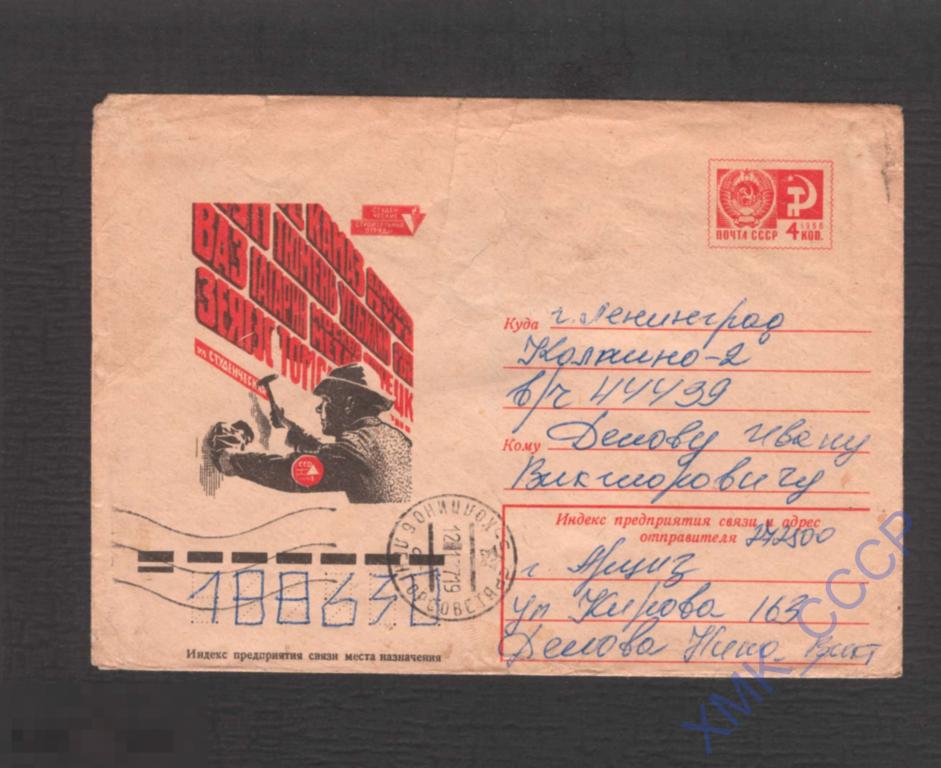 1975 СССР ХМК 10529 Студенческие строительные отряды (слово ДРУЖБА).  п/п КШ Колпино 