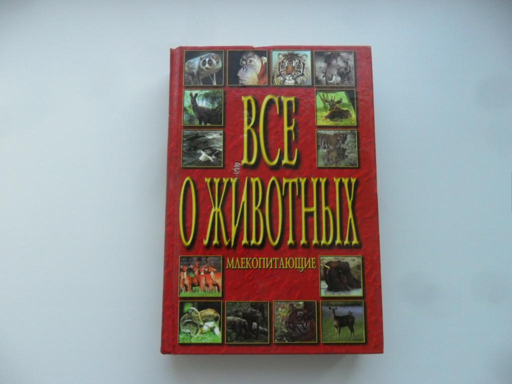 Все о животных. Млекопитающие.
