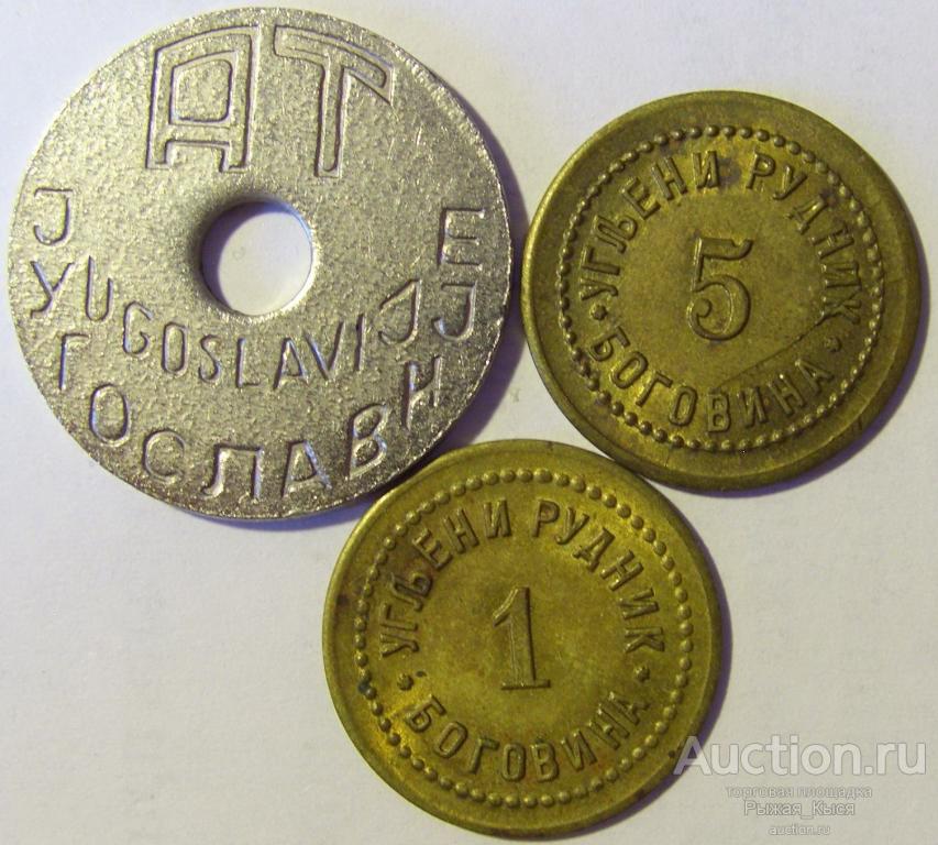 Жетон 1 Угольный рудник БОГОВИНА СЕРБИЯ. Начало 20 века. 20мм (047581) 1 жетон