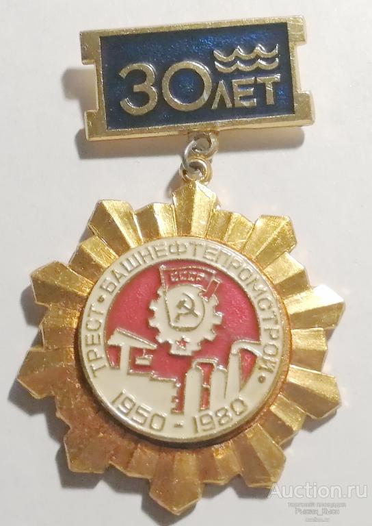 30 лет Трест БАШНЕФТЕПРОМСТРОЙ 1930-1980гг. Орден Трудового Красного Знамени  (020937)