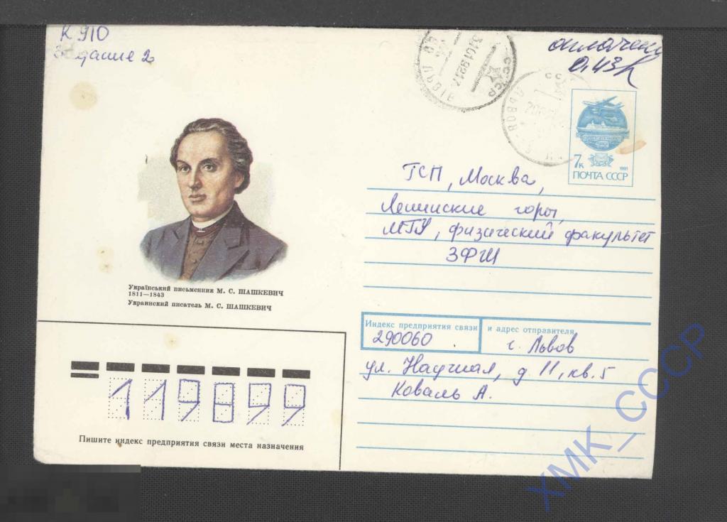 1991 СССР ХМК  107.  М. С. Шашкевич 1811-1843. КШ Львов п/п 