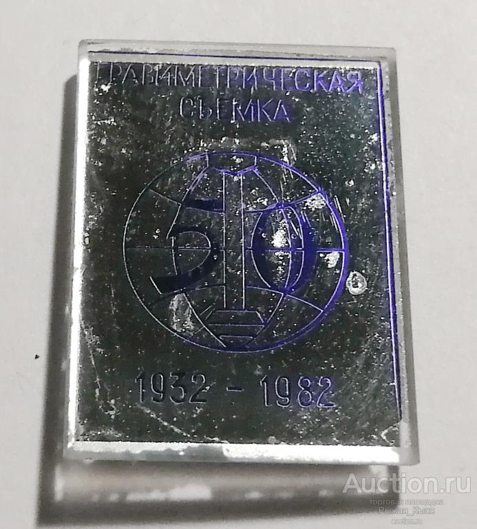 50 лет Гравиметрическая съемка 1932-1982гг. Гравиметрия, геология, геологоразведка. Стекло (020934)