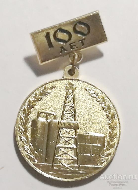 100 лет Нефтяной и Газовой Промышленности СССР. 1864-1964гг (020938)