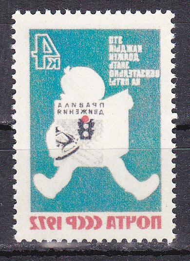 Марки СССР 1972 г. № 4195 За безопасность движения Зеркальный абкляч MNH