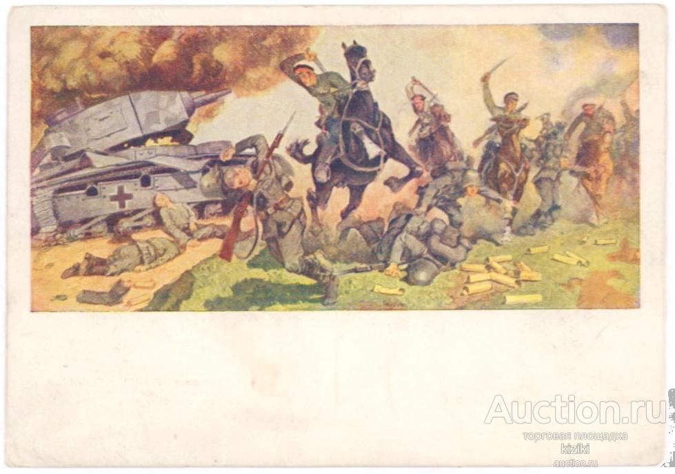 Лихой удар Красной конницы М.И.Авилов