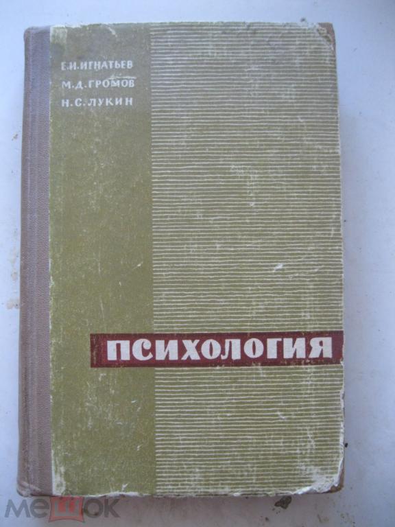 РАСПРОДАЖА ! Игнатьев, Лукин, Громов - Психология.Старое издание.