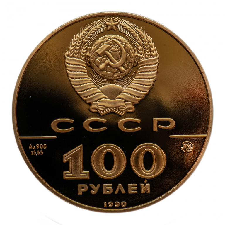 Монеты 999 пробы. 100 Рублей 1988 года. Золото 900. Золото 900 пробы. 900 Рублей.