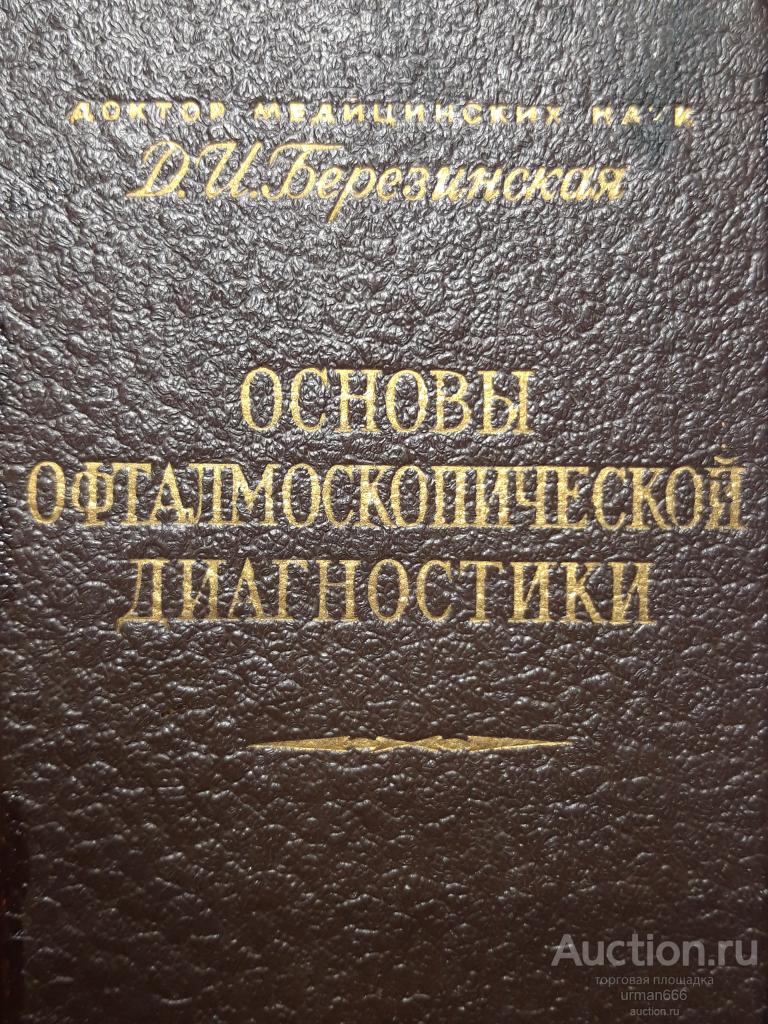 ОСНОВЫ ОФТАЛМОСКОПИЧЕСКОЙ (ОФТАЛЬМОСКОПИЧЕСКОЙ) ДИАГНОСТИКИ СССР БЕРЕЗИНСКАЯ Д. И.