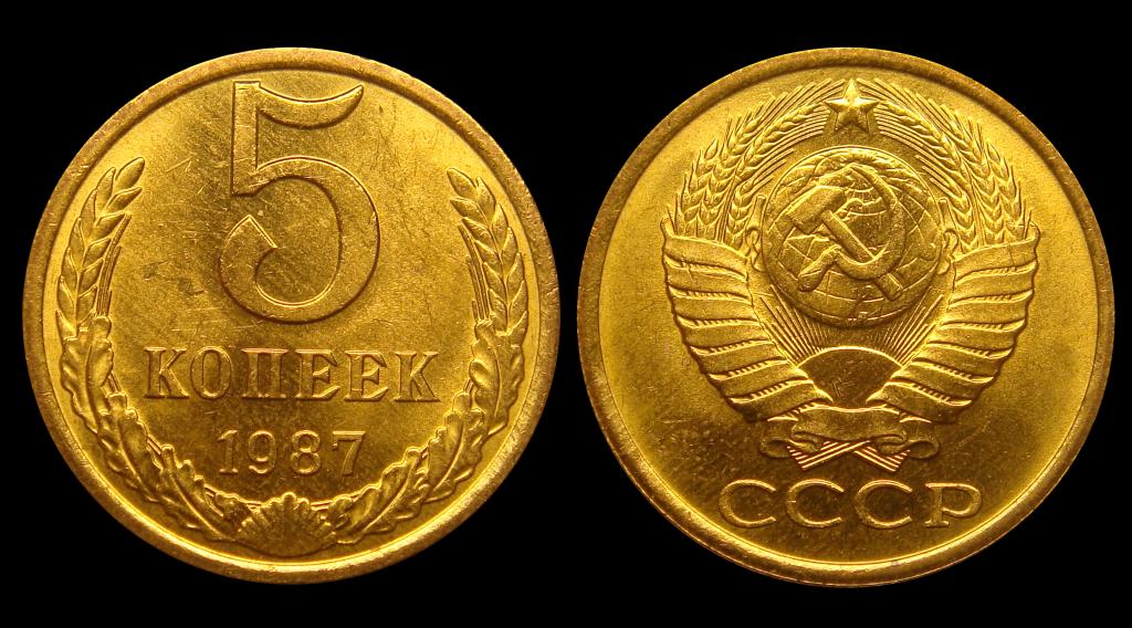 5 копеек 1987 г штемпельный UNC желтый